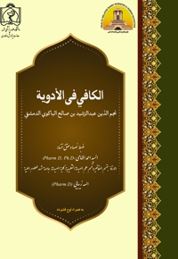 الکافی فی الادویة